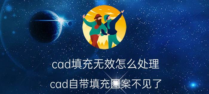 cad填充无效怎么处理 cad自带填充图案不见了？